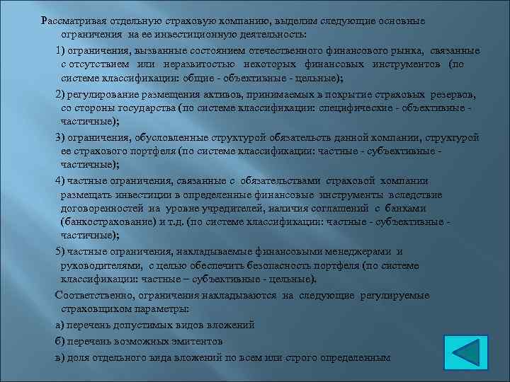  Рассматривая отдельную страховую компанию, выделим следующие основные ограничения на ее инвестиционную деятельность: 1)