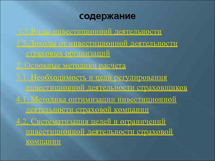 Реферат: Управление инвестиционным портфелем страховой компании