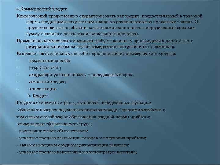 4. Коммерческий кредит можно охарактеризовать как кредит, предоставляемый в товарной форме продавцами покупателям в