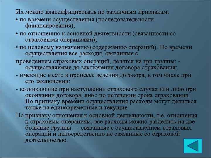 Их можно классифицировать по различным признакам: • по времени осуществления (последовательности финансирования); • по
