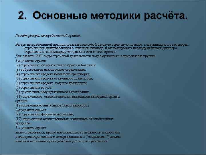 2. Основные методики расчёта. Расчёт резерва незаработанной премии. Резерв незаработанной премии представляет собой базовую
