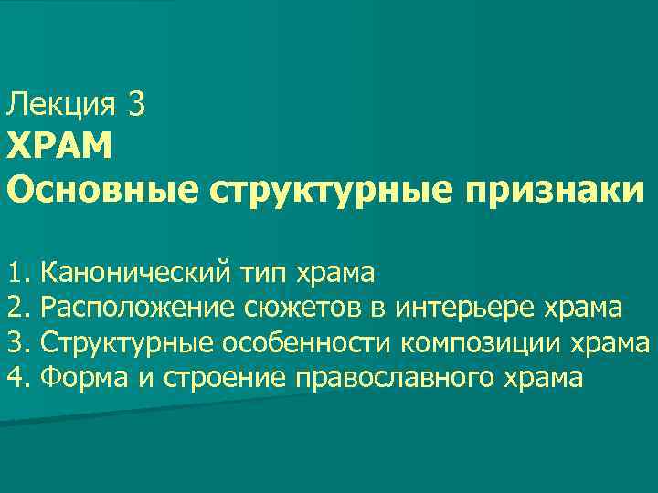 Лекция 3 ХРАМ Основные структурные признаки 1. Канонический тип храма 2. Расположение сюжетов в