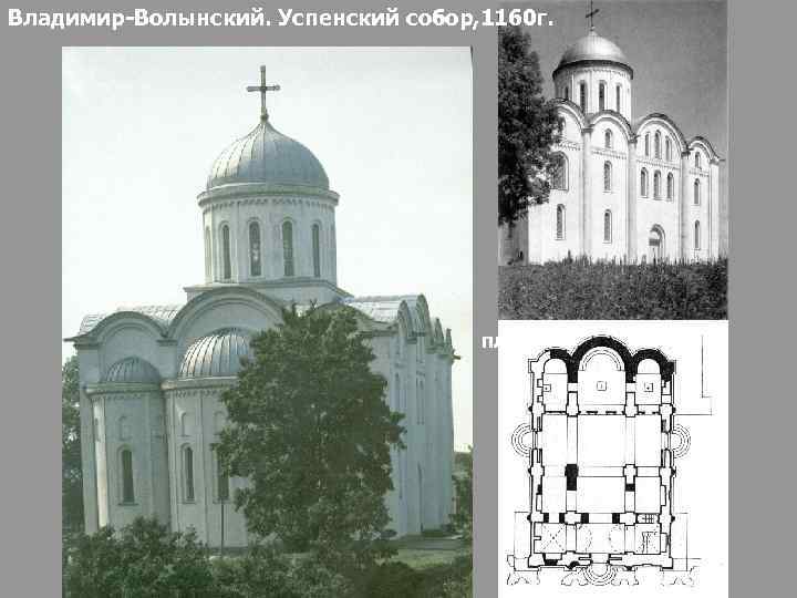 Владимир-Волынский. Успенский собор, 1160 г. план 