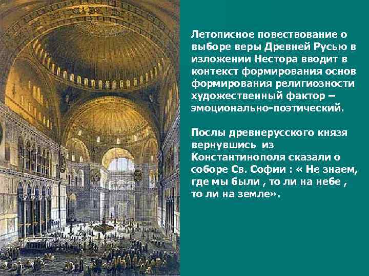 Летописное повествование о выборе веры Древней Русью в изложении Нестора вводит в контекст формирования