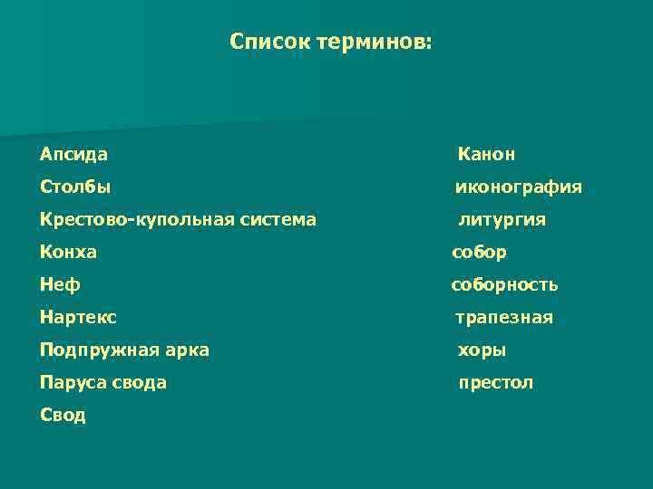 Список терминов: Апсида Канон Столбы иконография Крестово-купольная система литургия Конха собор Неф соборность Нартекс