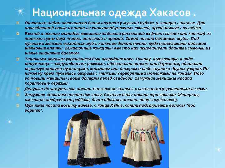 Национальная одежда Хакасов. ¤ ¤ ¤ Основным видом нательного белья служили у мужчин рубаха,