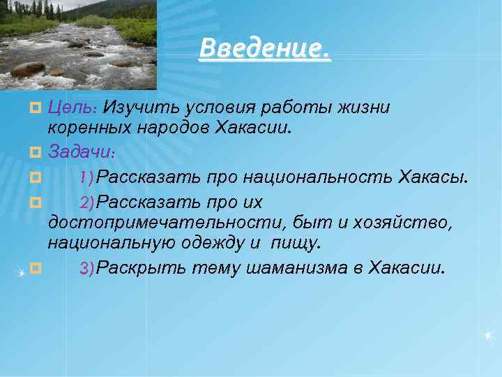  Введение. Цель: Изучить условия работы жизни коренных народов Хакасии. ¤ Задачи: ¤ 1)Рассказать