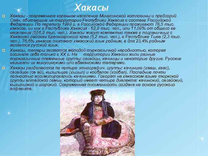  Хакасы ¤ ¤ ¤ Хакасы - современное коренное население Минусинской котловины и предгорий