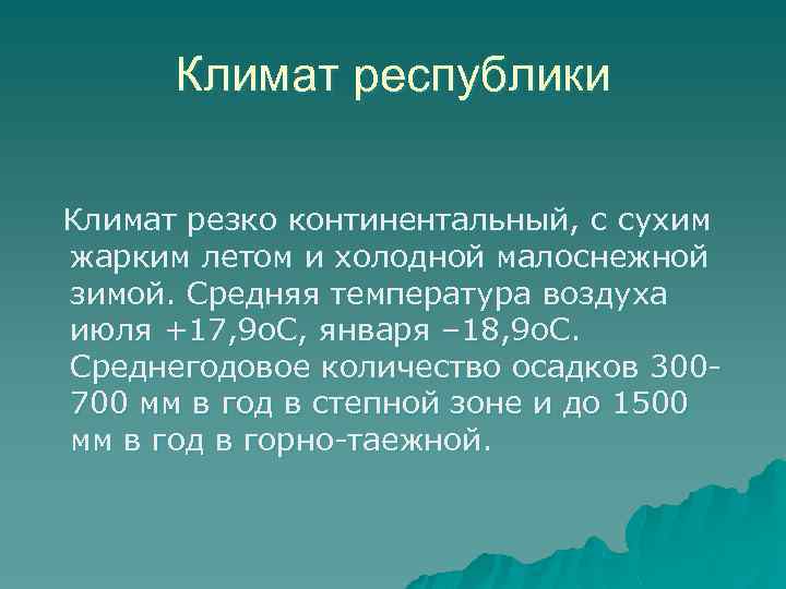 Климат республики Климат резко континентальный, с сухим жарким летом и холодной малоснежной зимой. Средняя