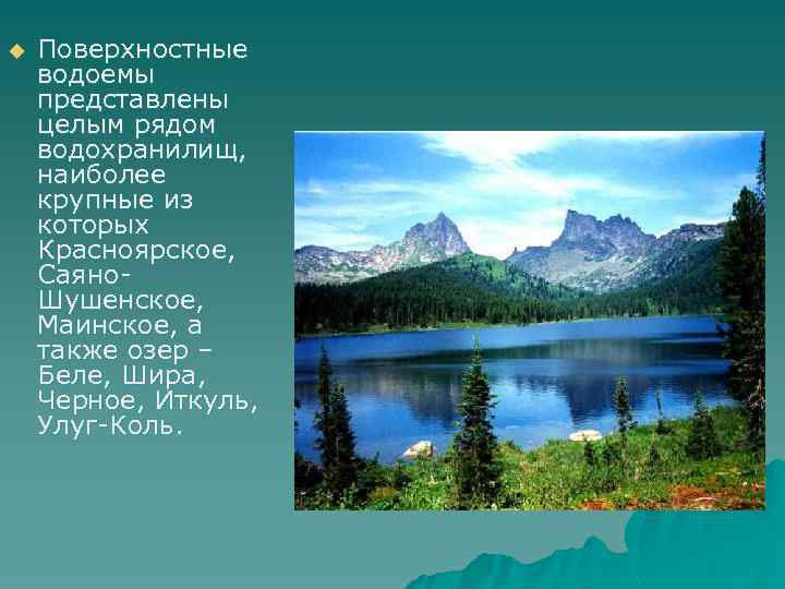 u Поверхностные водоемы представлены целым рядом водохранилищ, наиболее крупные из которых Красноярское, Саяно. Шушенское,