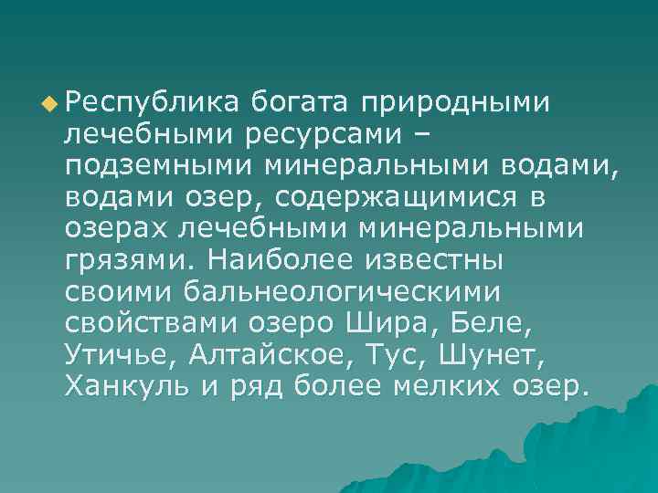 u Республика богата природными лечебными ресурсами – подземными минеральными водами, водами озер, содержащимися в