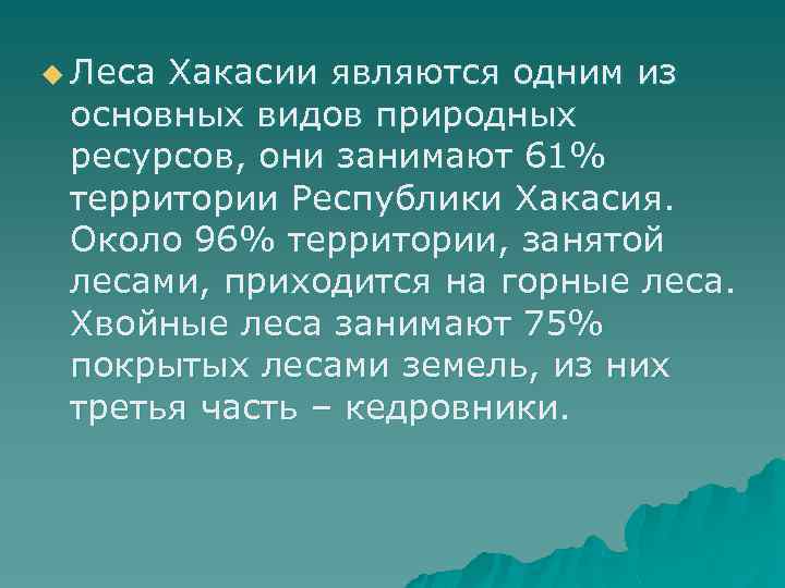 u Леса Хакасии являются одним из основных видов природных ресурсов, они занимают 61% территории