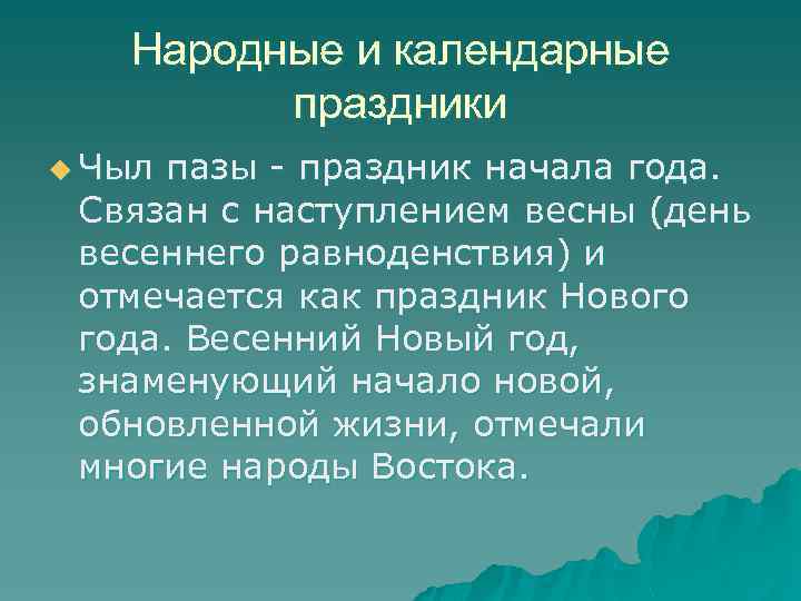 Народные и календарные праздники u Чыл пазы - праздник начала года. Связан с наступлением