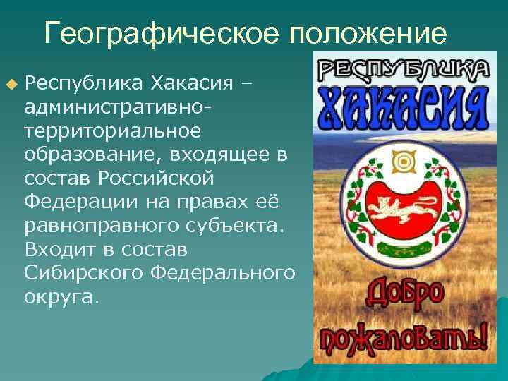 Географическое положение u Республика Хакасия – административнотерриториальное образование, входящее в состав Российской Федерации на