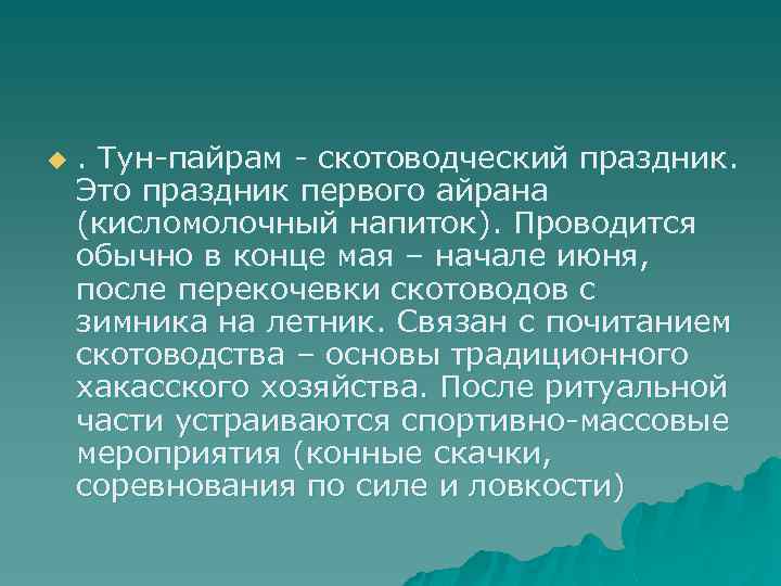 u . Тун-пайрам - скотоводческий праздник. Это праздник первого айрана (кисломолочный напиток). Проводится обычно