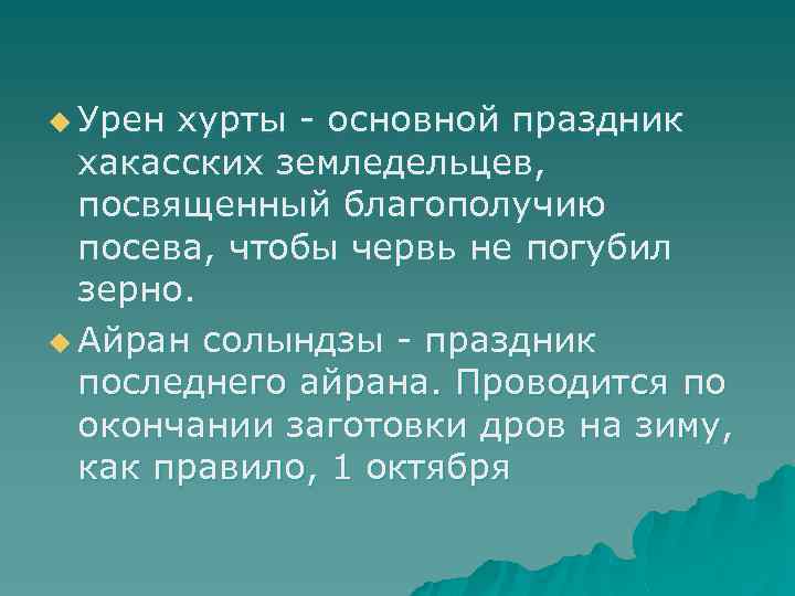 u Урен хурты - основной праздник хакасских земледельцев, посвященный благополучию посева, чтобы червь не