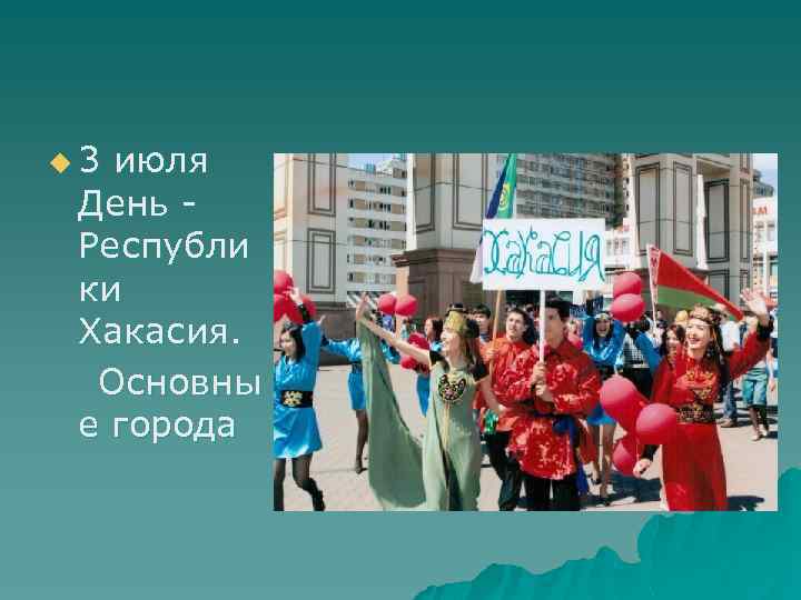 u 3 июля День Республи ки Хакасия. Основны е города 