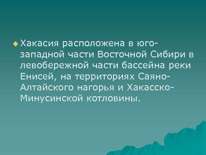 u Хакасия расположена в югозападной части Восточной Сибири в левобережной части бассейна реки Енисей,