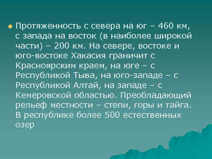 u Протяженность с севера на юг – 460 км, с запада на восток (в