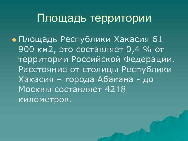 Площадь территории u Площадь Республики Хакасия 61 900 км 2, это составляет 0, 4