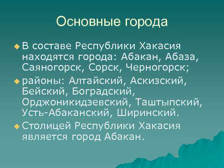 Основные города u. В составе Республики Хакасия находятся города: Абакан, Абаза, Саяногорск, Сорск, Черногорск;