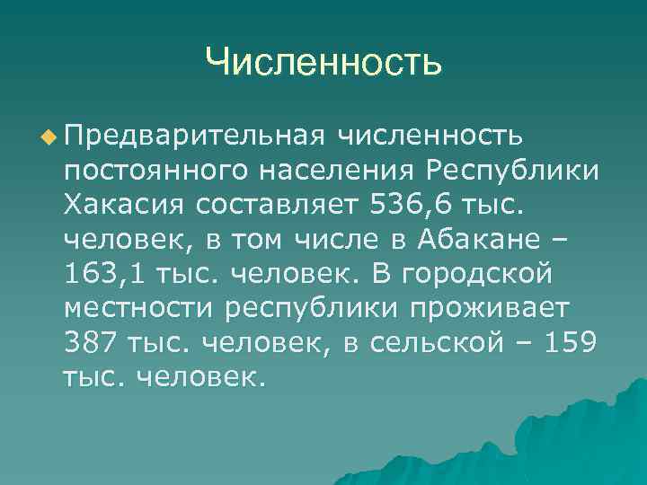 Численность u Предварительная численность постоянного населения Республики Хакасия составляет 536, 6 тыс. человек, в