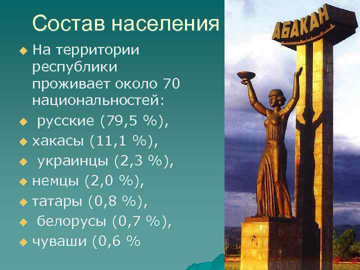 Состав населения На территории республики проживает около 70 национальностей: u русские (79, 5 %),