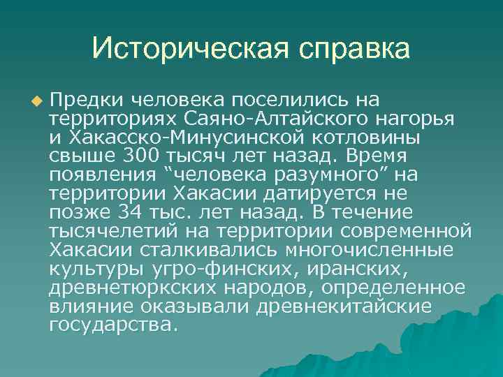 Историческая справка u Предки человека поселились на территориях Саяно-Алтайского нагорья и Хакасско-Минусинской котловины свыше