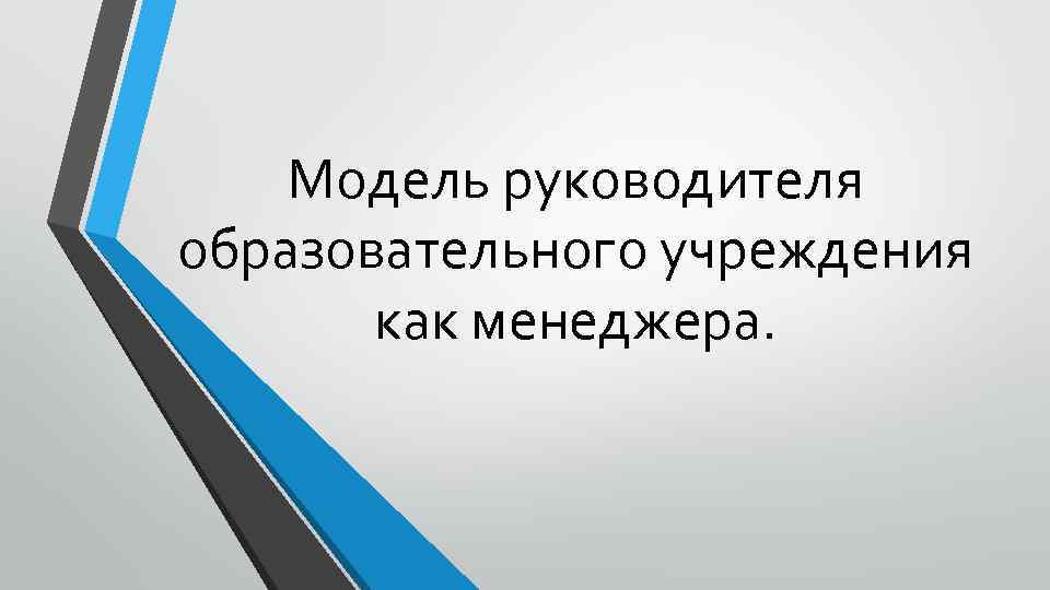 Модель руководителя образовательного учреждения как менеджера. 