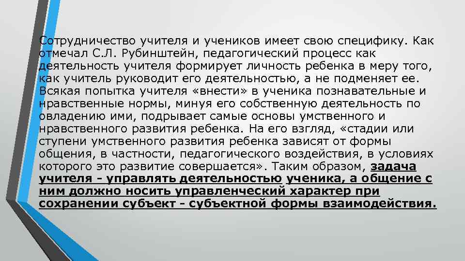 Сотрудничество учителя и учеников имеет свою специфику. Как отмечал С. Л. Рубинштейн, педагогический процесс