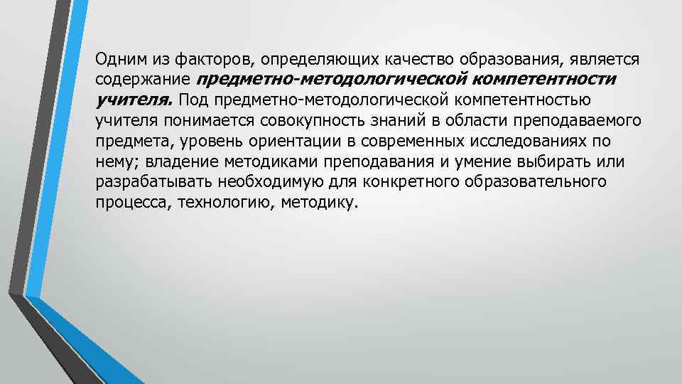 Одним из факторов, определяющих качество образования, является содержание предметно-методологической компетентности учителя. Под предметно-методологической компетентностью