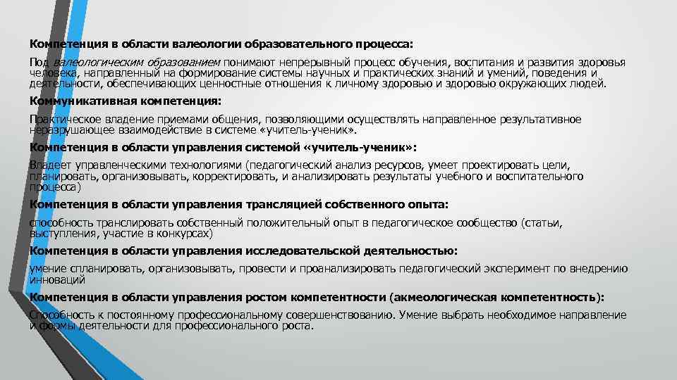 Компетенция в области валеологии образовательного процесса: Под валеологическим образованием понимают непрерывный процесс обучения, воспитания