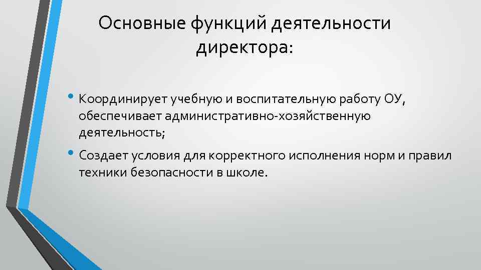 Основные функций деятельности директора: • Координирует учебную и воспитательную работу ОУ, обеспечивает административно-хозяйственную деятельность;