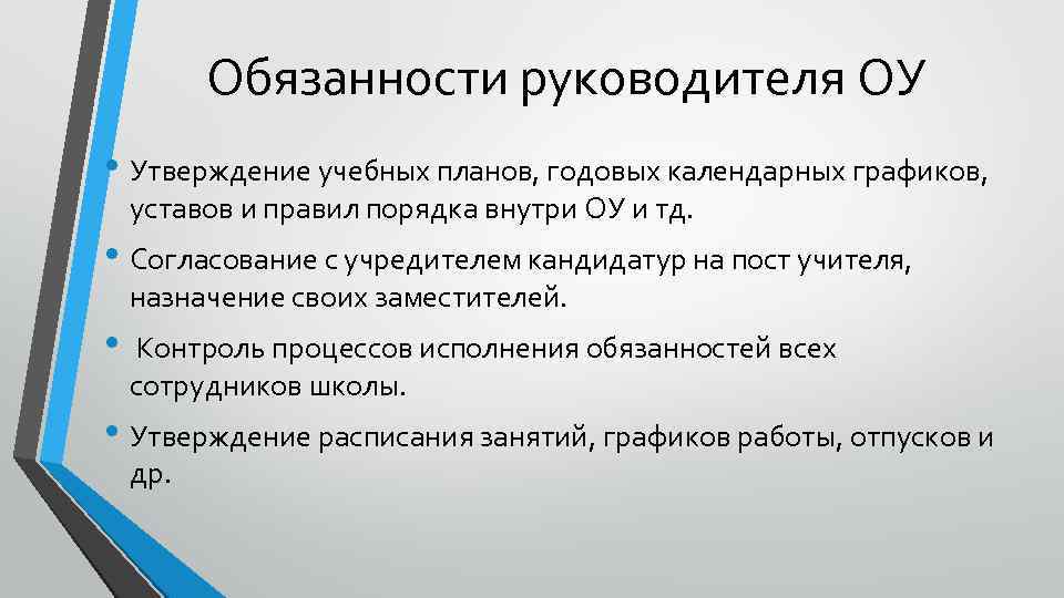 Обязанности руководителя ОУ • Утверждение учебных планов, годовых календарных графиков, уставов и правил порядка