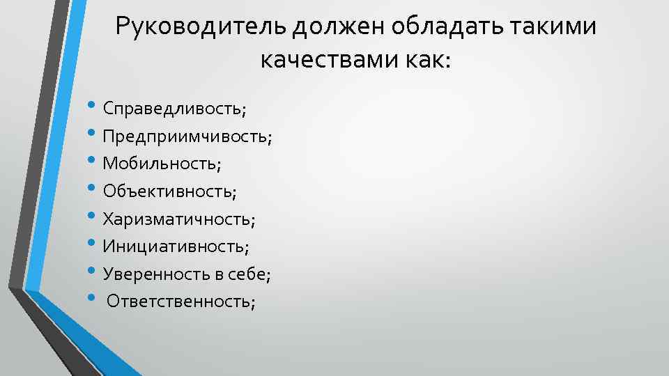 Руководитель должен обладать такими качествами как: • Справедливость; • Предприимчивость; • Мобильность; • Объективность;