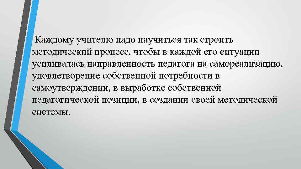  Каждому учителю надо научиться так строить методический процесс, чтобы в каждой его ситуации