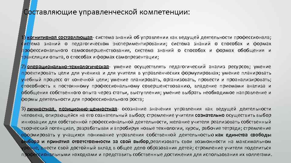  Составляющие управленческой компетенции: 1) когнитивная составляющая- система знаний об управлении как ведущей деятельности