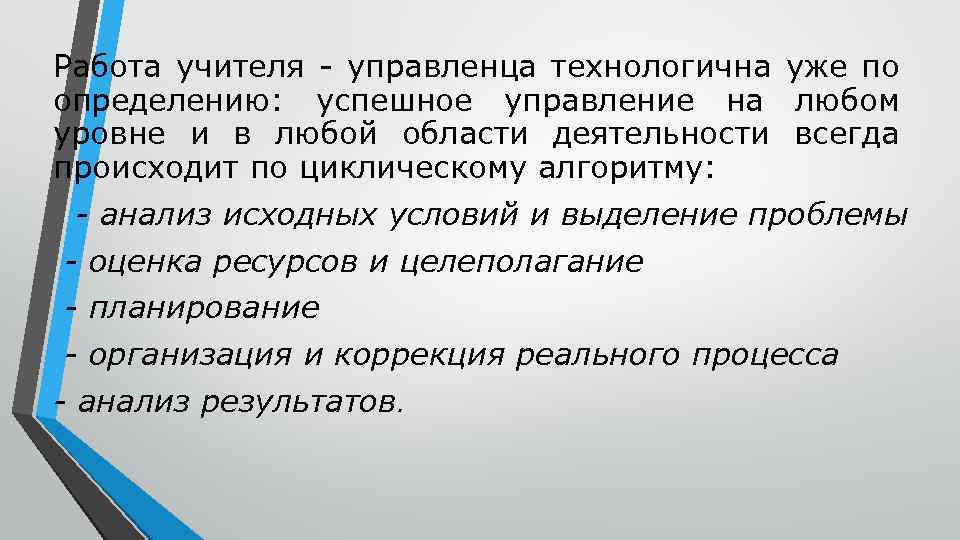 Работа учителя - управленца технологична уже по определению: успешное управление на любом уровне и