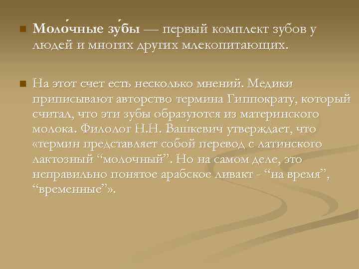 n Моло чные зу бы — первый комплект зубов у чные бы людей и