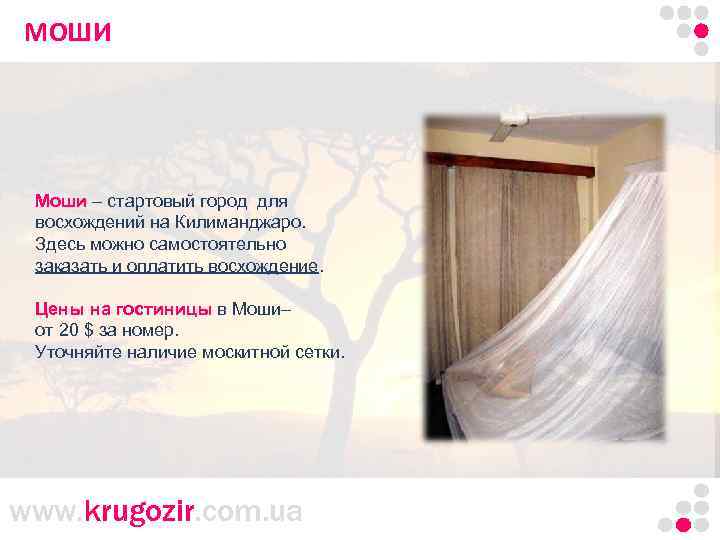 МОШИТанзания. Килиманджаро. Моши – стартовый город для восхождений на Килиманджаро. Здесь можно самостоятельно заказать