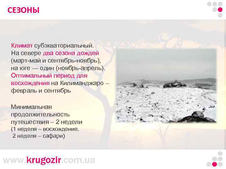 СЕЗОНЫ Танзания. Килиманджаро. Климат субэкваториальный. На севере два сезона дождей (март-май и сентябрь-ноябрь), на