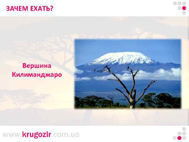 ЗАЧЕМ Танзания. Килиманджаро. ЕХАТЬ? Вершина Килиманджаро www. krugozir. com. ua 
