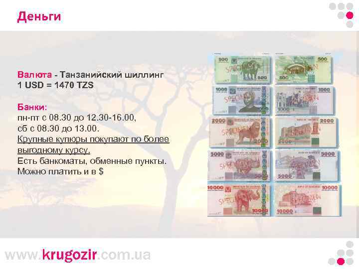Деньги Танзания. Килиманджаро. Валюта - Танзанийский шиллинг 1 USD = 1470 TZS Банки: пн-пт