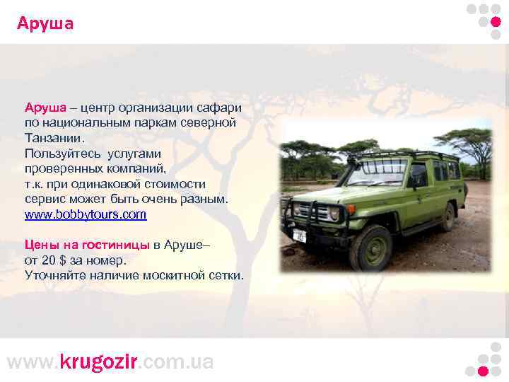 Аруша Танзания. Килиманджаро. Аруша – центр организации сафари по национальным паркам северной Танзании. Пользуйтесь