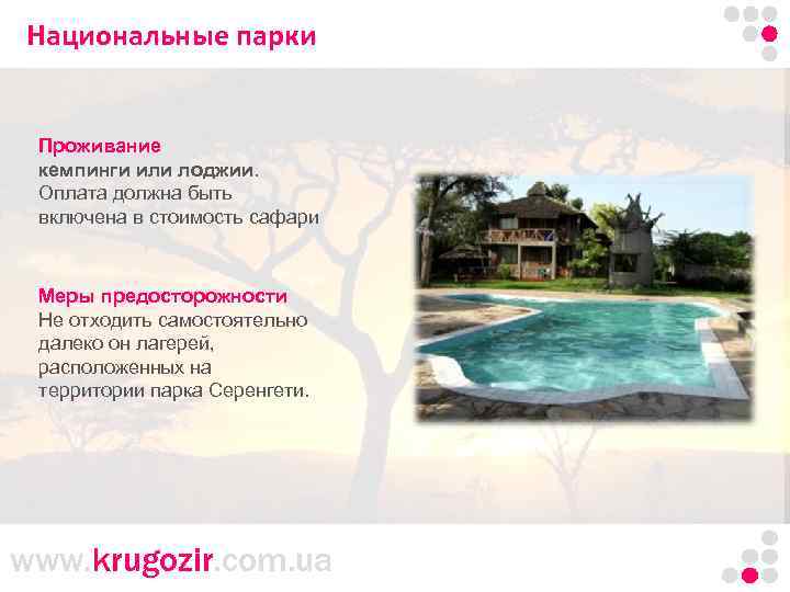 Национальные парки Танзания. Килиманджаро. Проживание кемпинги или лоджии. Оплата должна быть включена в стоимость