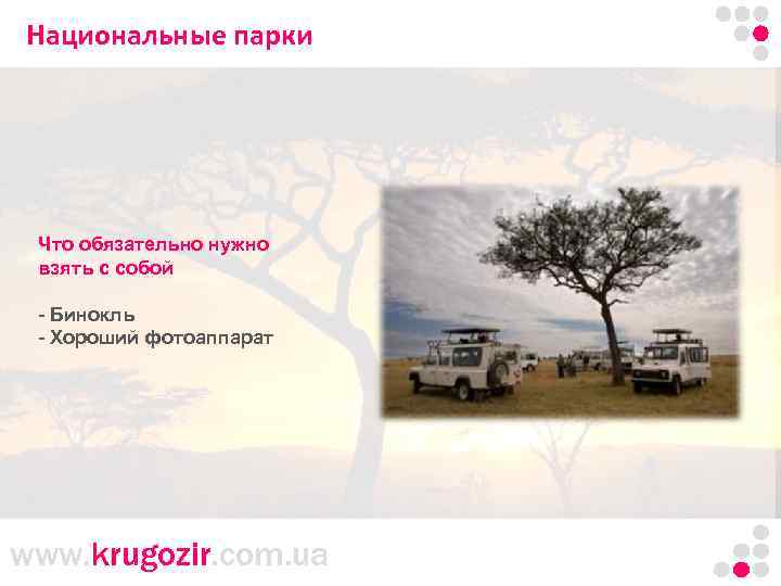 Национальные парки Танзания. Килиманджаро. Что обязательно нужно взять с собой - Бинокль - Хороший