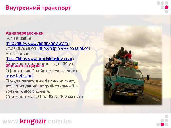 Внутренний транспорт Танзания. Килиманджаро. Авиаперевозчики Air Tanzania (http: //http//www. airtanzania. com), Coastal aviation (http: