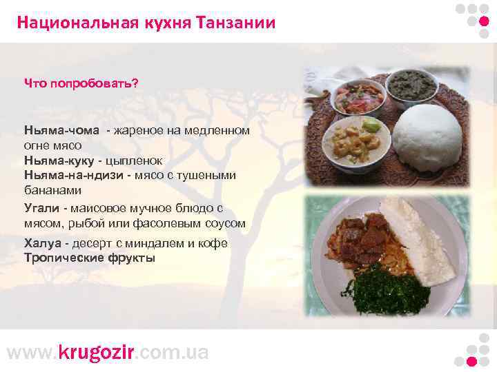 Национальная кухня Танзании Что попробовать? Ньяма-чома - жареное на медленном огне мясо Ньяма-куку -