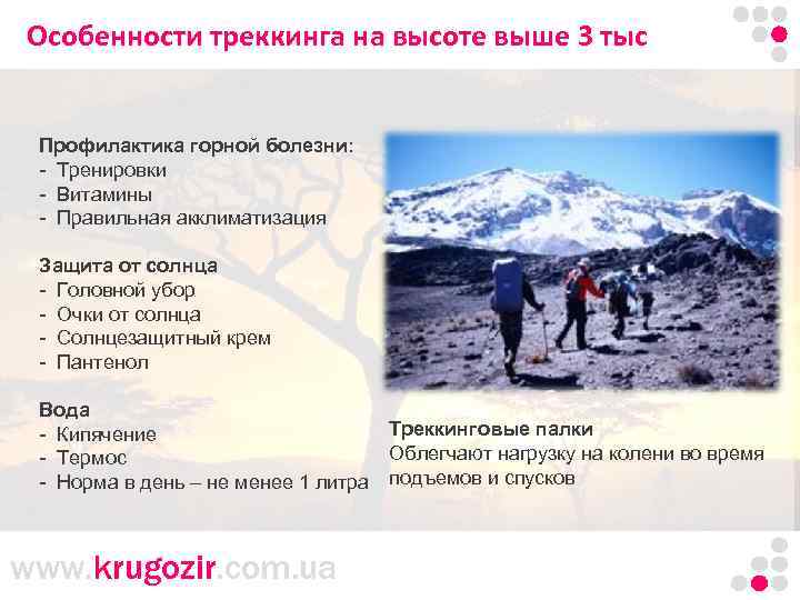 Особенности треккинга на высоте выше 3 тыс Танзания. Килиманджаро. Профилактика горной болезни: - Тренировки