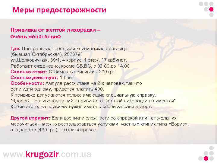 Меры предосторожности Танзания. Килиманджаро. Прививка от желтой лихорадки – очень желательно Где: Центральная городская